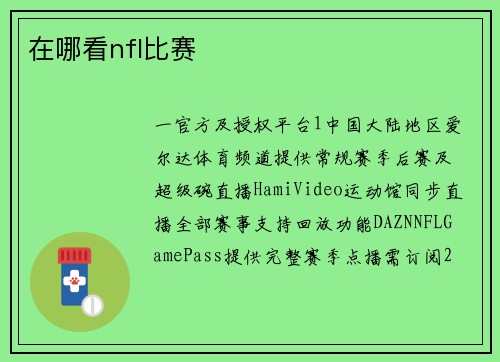 在哪看nfl比赛